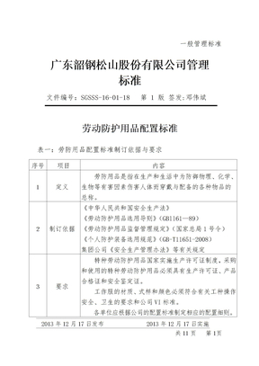 劳动防护用品配置标准