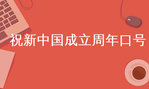 祝新中国成立周年口号