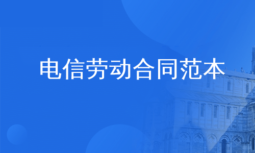 电信劳动合同范本