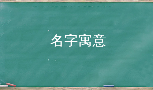 名字寓意