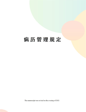 病历管理规定