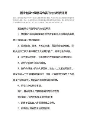 置业有限公司督导专员的岗位职责通用