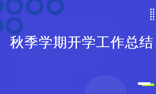 秋季学期开学工作总结