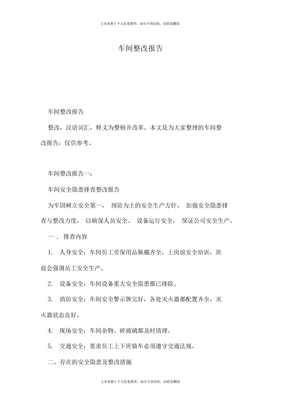 车间整改报告