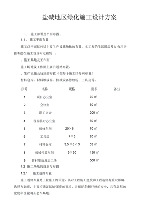 盐碱地区绿化施工设计方案