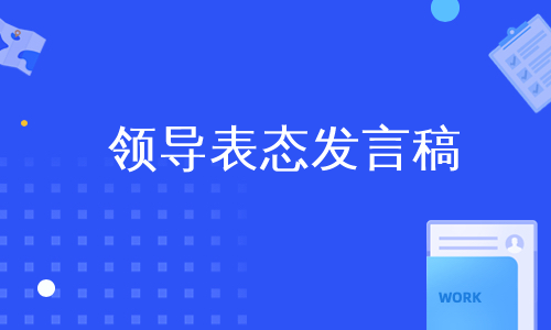 领导表态发言稿