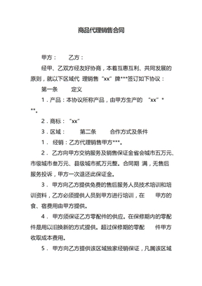 商品代理销售合同