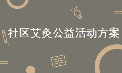 社区艾灸公益活动方案