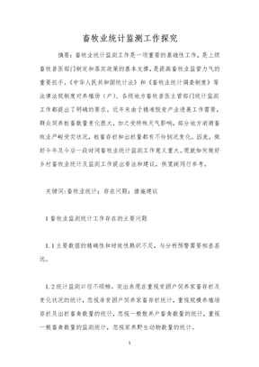 畜牧业统计监测工作探究