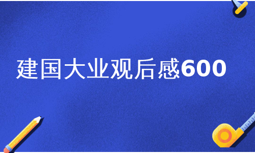 建国大业观后感600