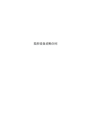 监控设备采购合同