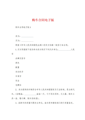 购车合同电子版