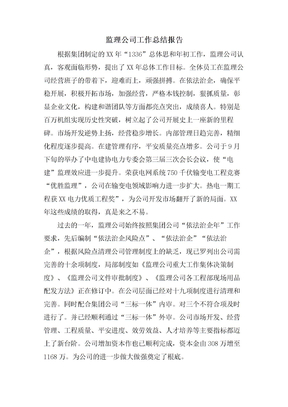 监理公司工作总结报告