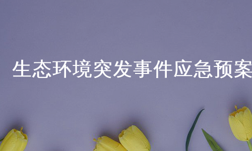 生态环境突发事件应急预案
