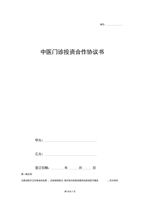 中医门诊投资合作协议书合同协议范本模板详细版
