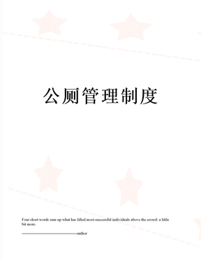 公厕管理制度