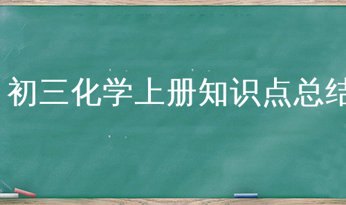 初三化学上册知识点总结