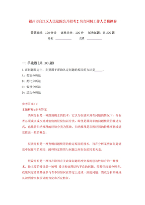 福州市台江区人民法院公开招考2名合同制工作人员模拟卷（第4次）