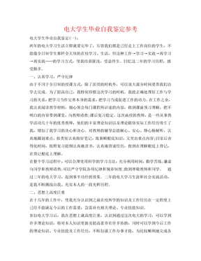 电大学生毕业自我鉴定参考
