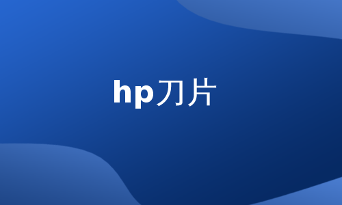 hp刀片