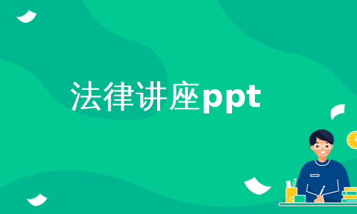 法律讲座ppt