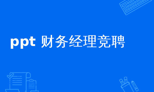 ppt 财务经理竞聘