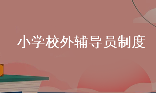 小学校外辅导员制度