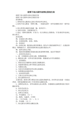 疫情下幼儿园毕业典礼策划方案方案
