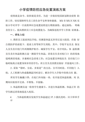 小学疫情防控应急处置演练方案学校疫情防控活动方案工作方案