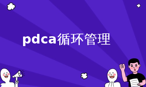 pdca循环管理