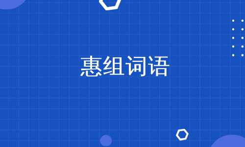 惠字组词语图片