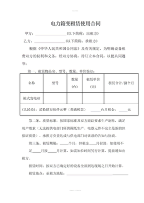 电力箱变租赁合同 (2)