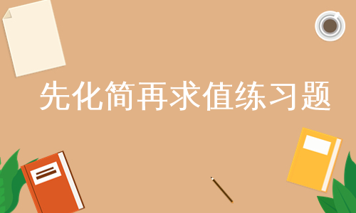 先化简再求值练习题