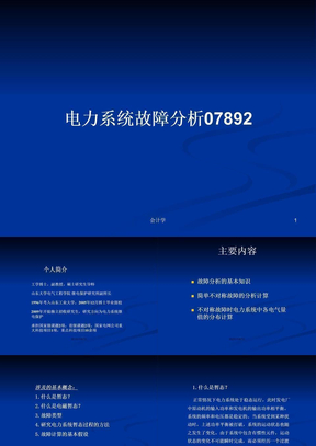 电力系统故障分析07892