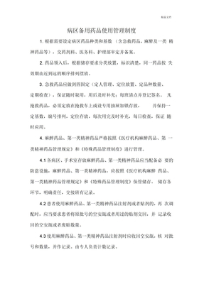 病区备用药品使用管理制度