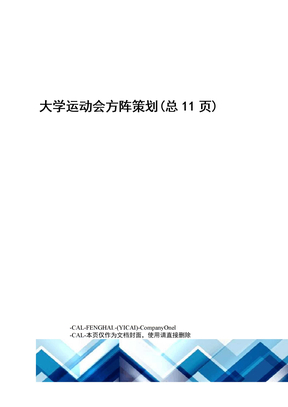 大学运动会方阵策划