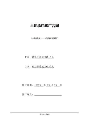 土地承包砖厂合同
