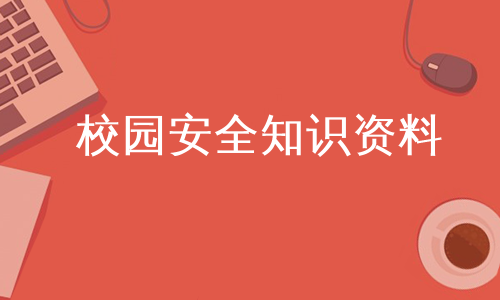 校园安全知识资料