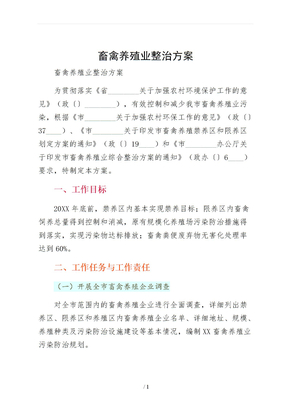 畜禽养殖业整治方案