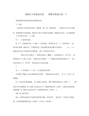 销售员工资提成方案+销售员提成方案1