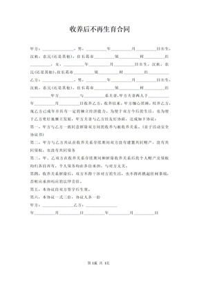 收养后不再生育合同