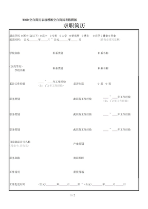 WORD空白简历表格模板空白简历表格模板