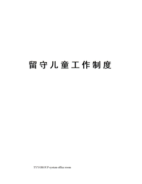 留守儿童工作制度