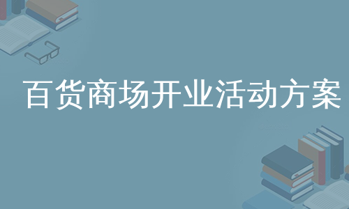 百货商场开业活动方案