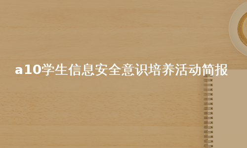 a10学生信息安全意识培养活动简报