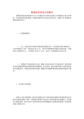 财政扶贫资金自查报告