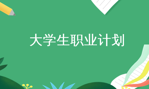 大学生职业计划