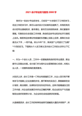 2021会计毕业实习报告2000字