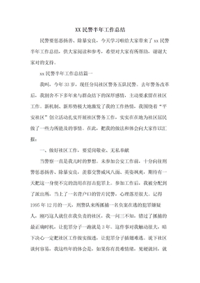 民警半年工作总结