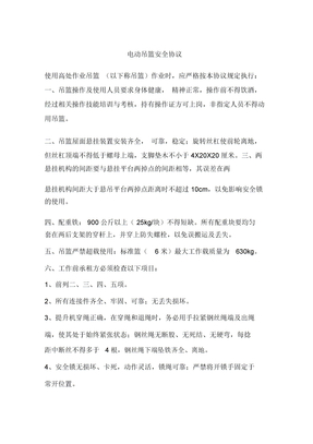 电动吊篮安全协议